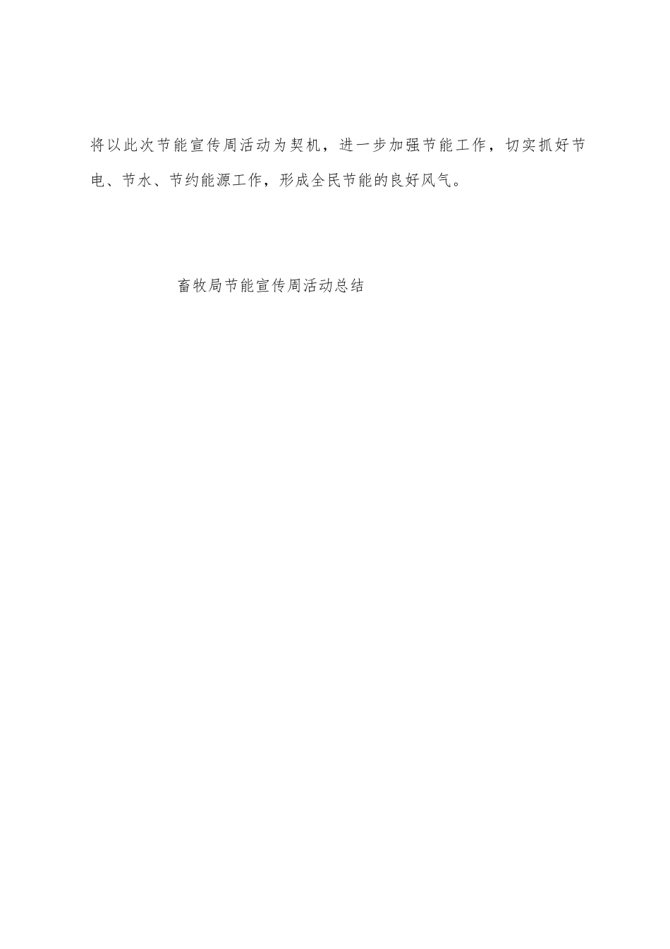 畜牧局节能宣传周活动总结_第3页