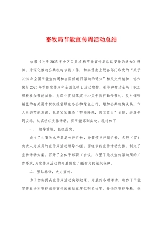 畜牧局节能宣传周活动总结