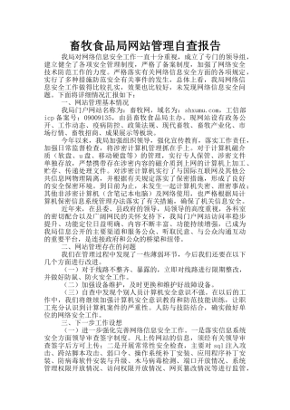 畜牧食品局网站管理自查报告