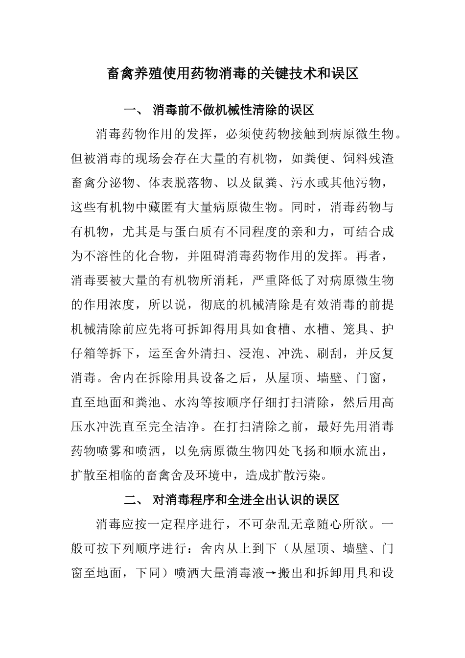畜禽养殖使用药物消毒的关键技术和误区_第1页