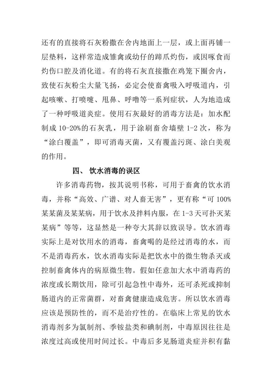 畜禽养殖使用药物消毒的关键技术和误区_第3页