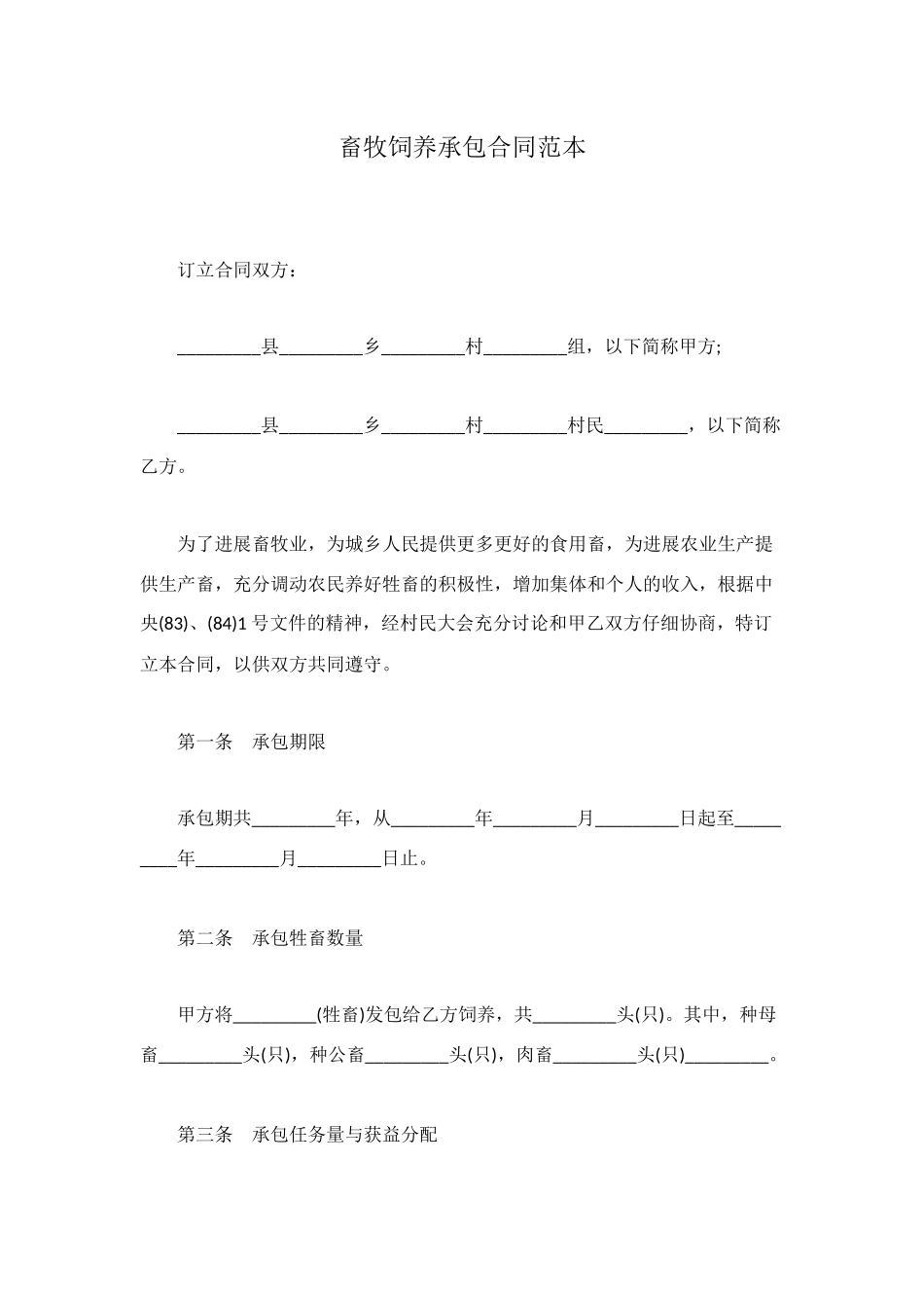 畜牧饲养承包合同范本_第1页