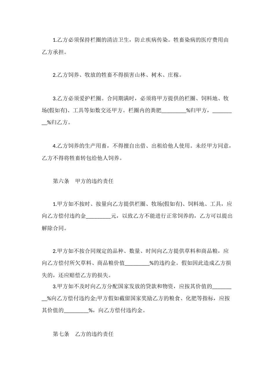 畜牧饲养承包合同范本_第3页