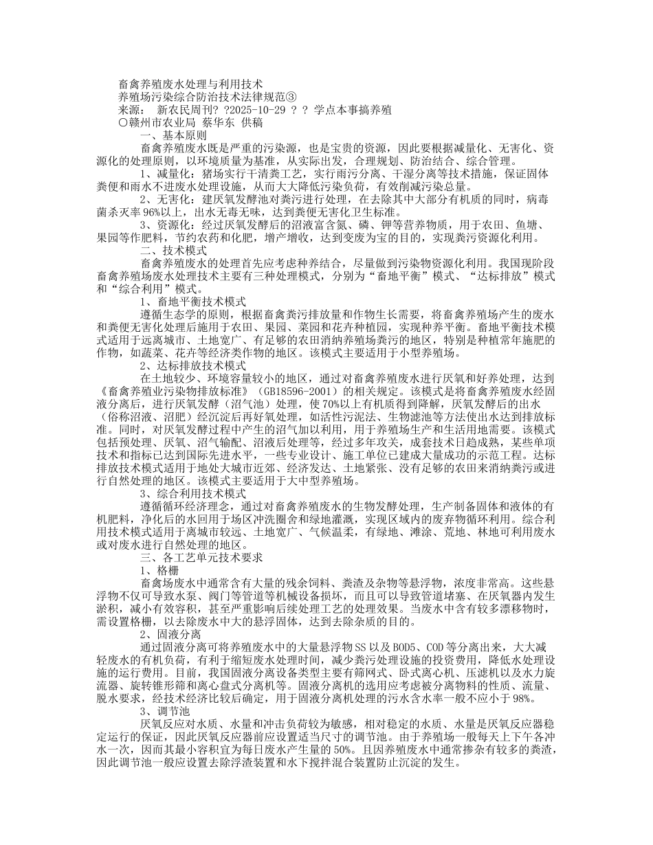 畜禽养殖废水处理与利用技术_第1页