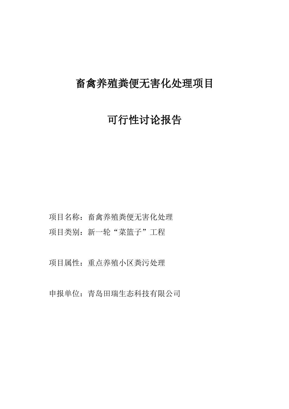 畜禽粪便无害化处理项目可行性研究报告_第1页