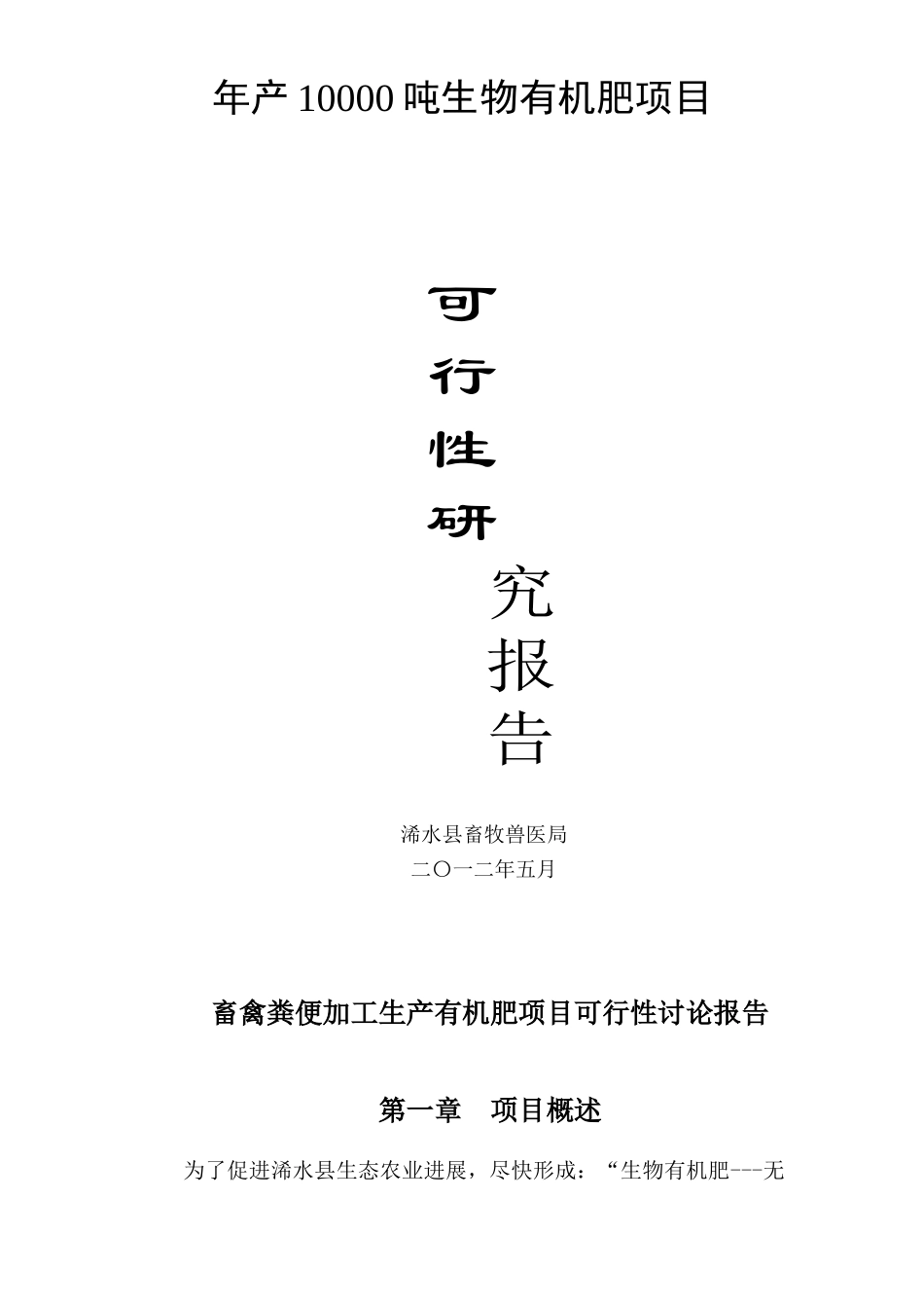 畜禽粪便加工生产有机肥项目可行性研究报告_第1页