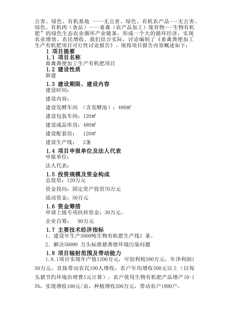畜禽粪便加工生产有机肥项目可行性研究报告_第2页