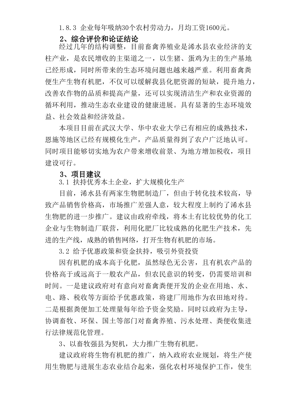 畜禽粪便加工生产有机肥项目可行性研究报告_第3页