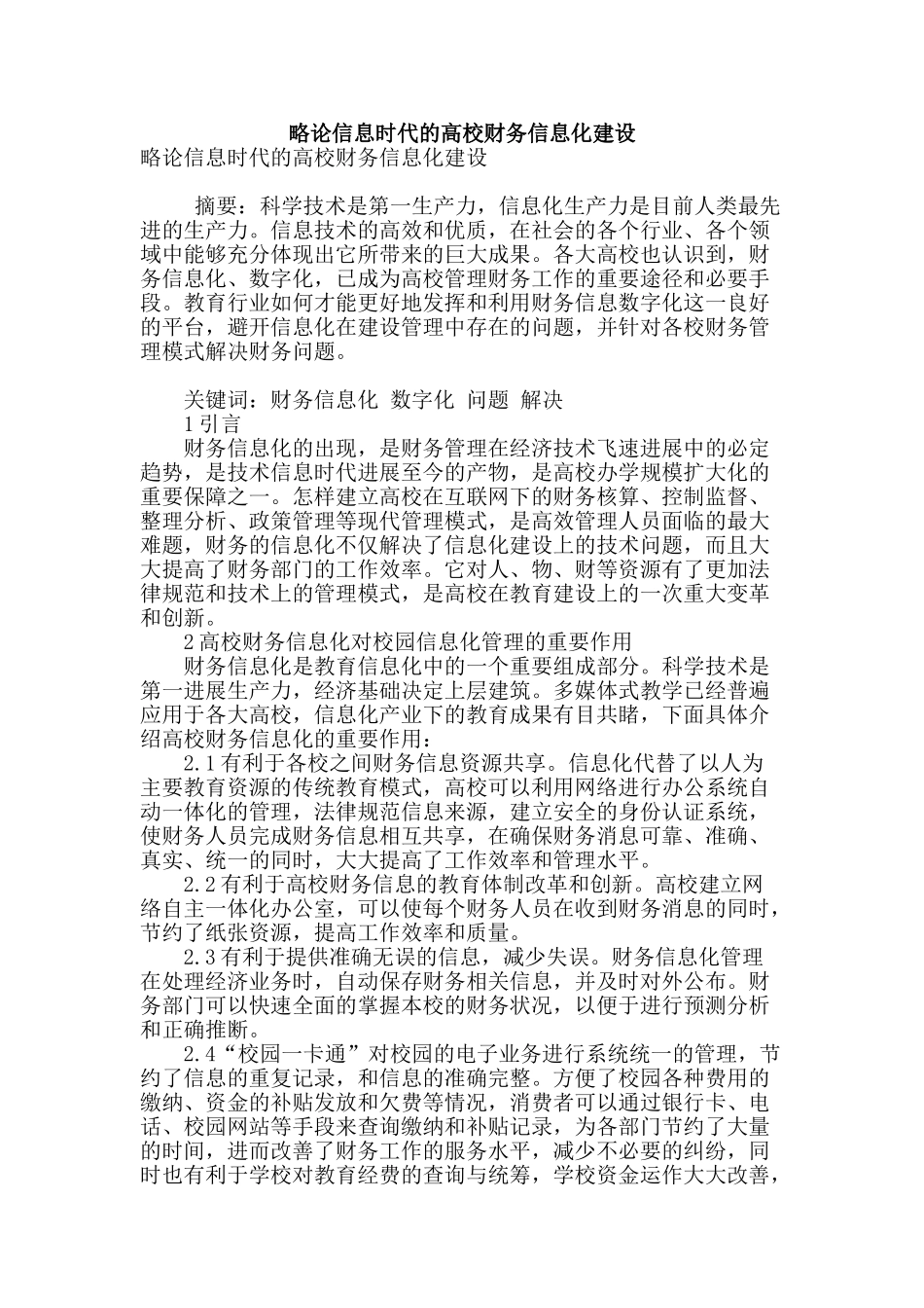 略论信息时代的高校财务信息化建设_第1页