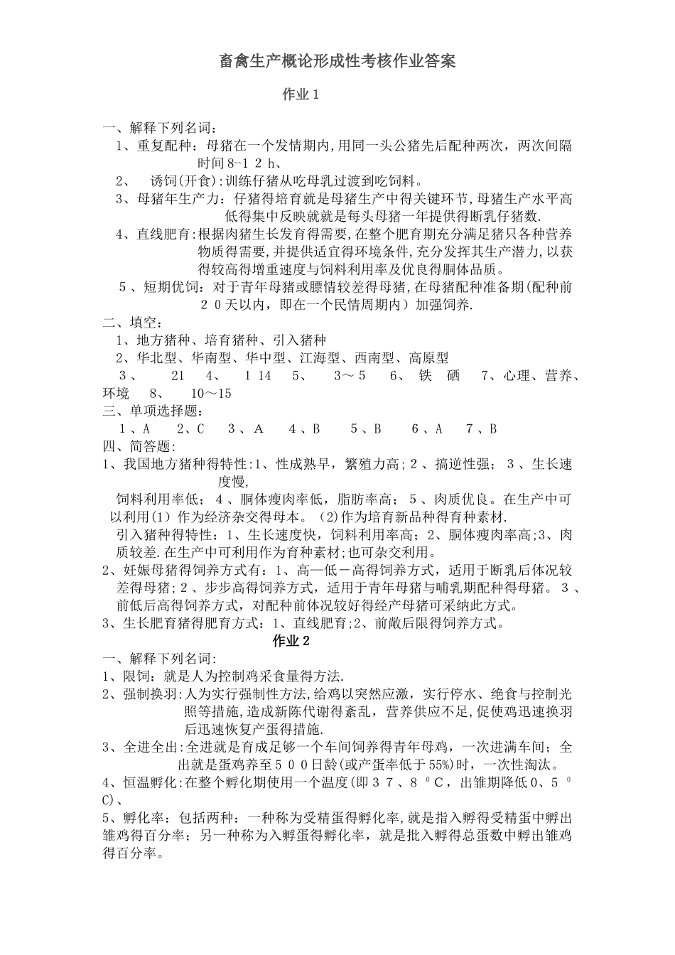 畜禽生产概论形成性考核作业答案_第1页