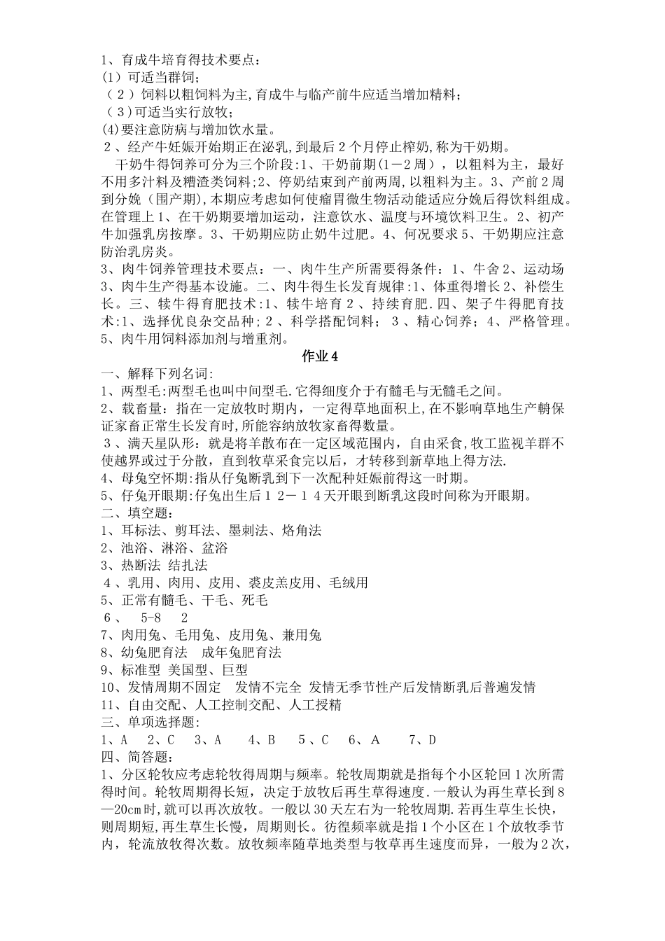 畜禽生产概论形成性考核作业答案_第3页