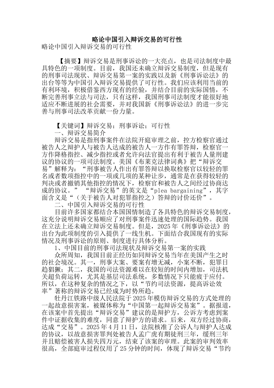 略论中国引入辩诉交易的可行性_第1页