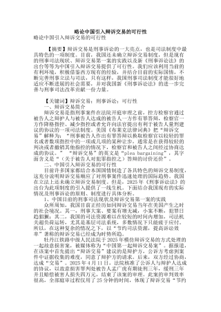 略论中国引入辩诉交易的可行性