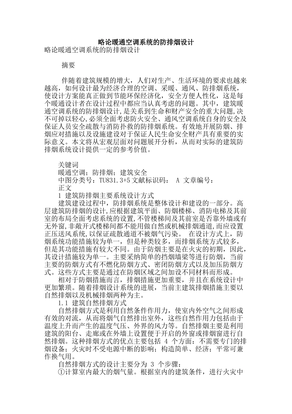 略论暖通空调系统的防排烟设计_第1页