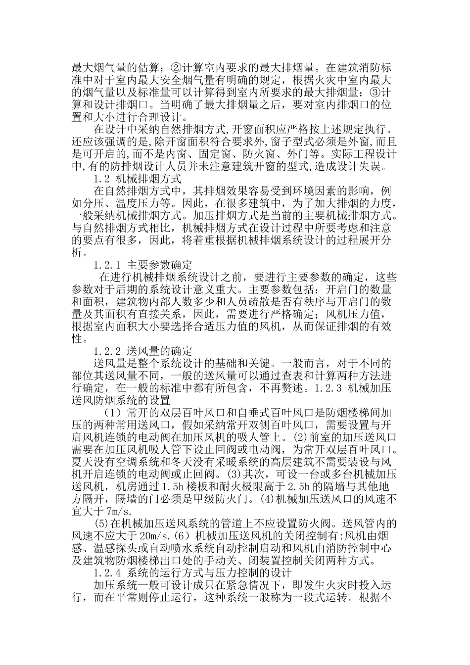 略论暖通空调系统的防排烟设计_第2页