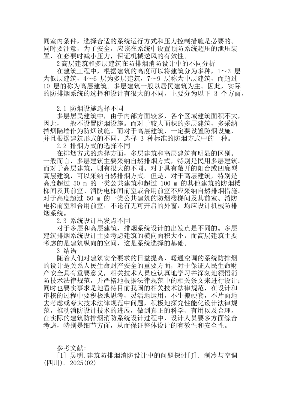 略论暖通空调系统的防排烟设计_第3页