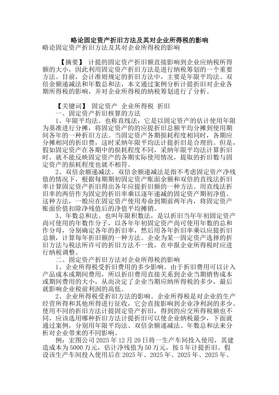 略论固定资产折旧方法及其对企业所得税的影响_第1页