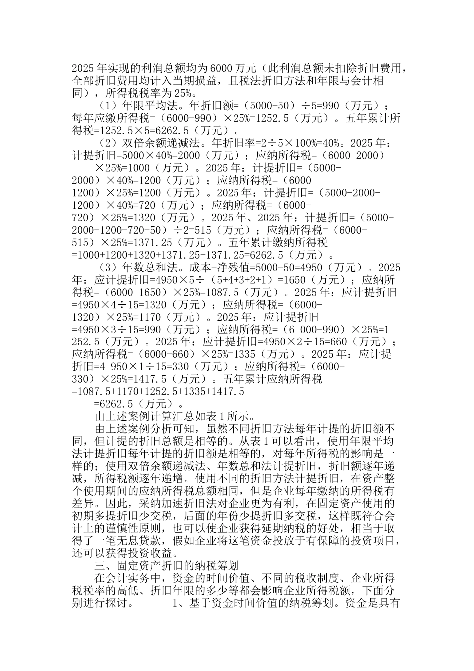 略论固定资产折旧方法及其对企业所得税的影响_第2页
