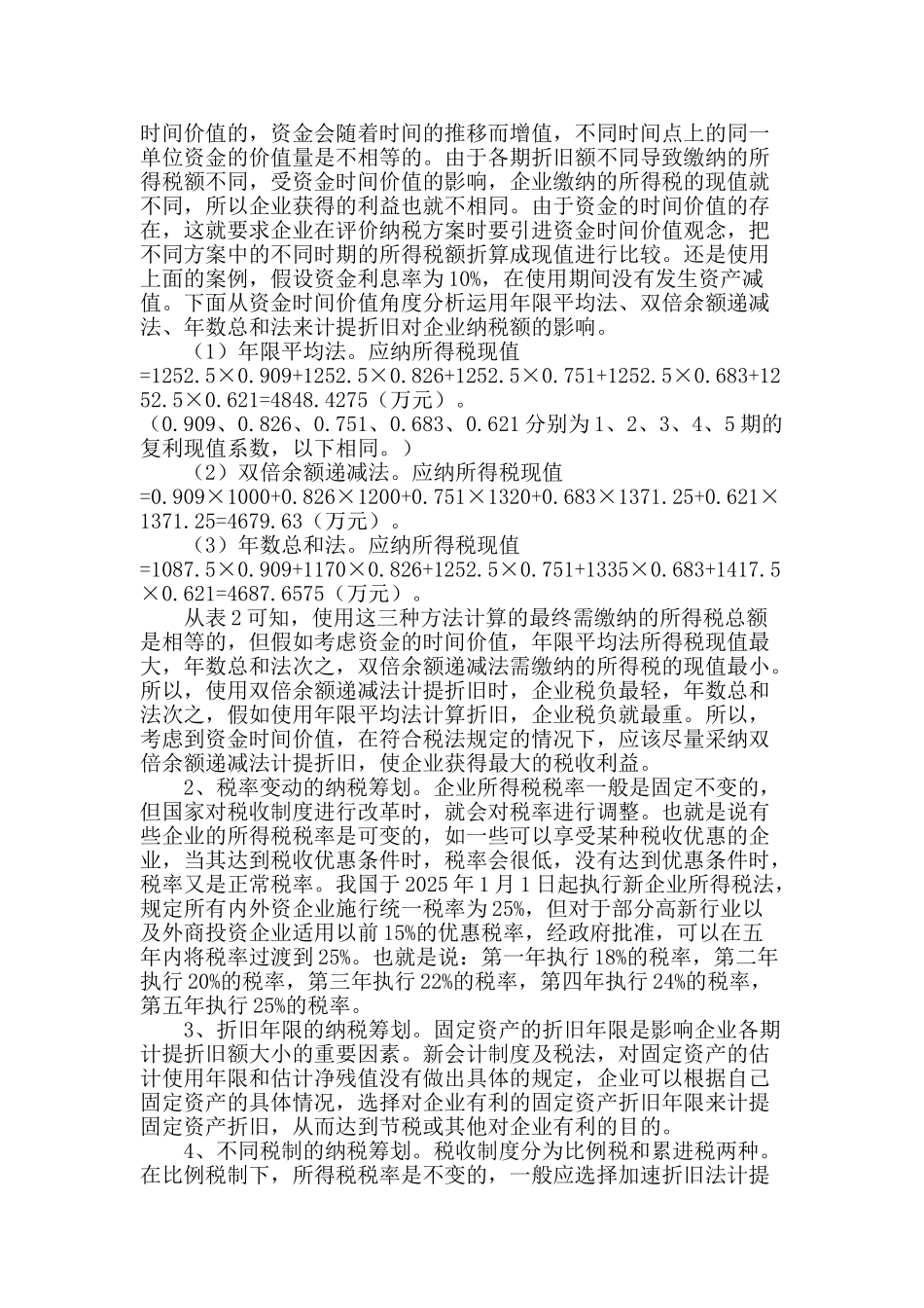 略论固定资产折旧方法及其对企业所得税的影响_第3页