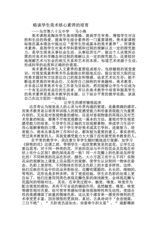 略谈学生美术核心素养的培养