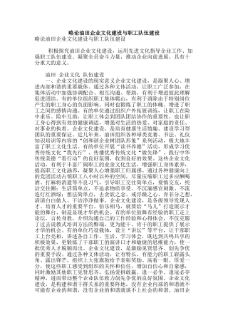 略论油田企业文化建设与职工队伍建设