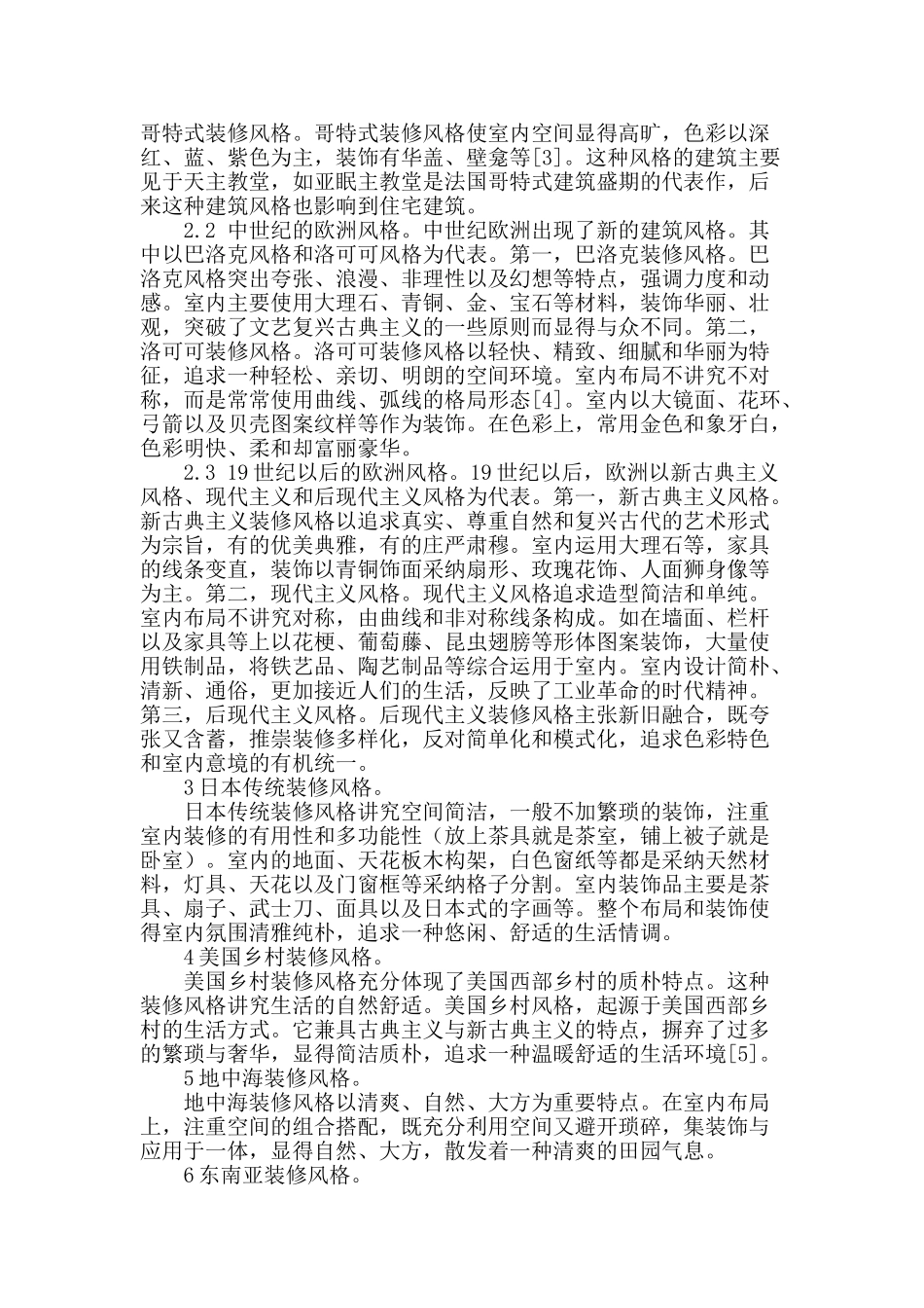 略谈室内设计中的装修风格_第2页