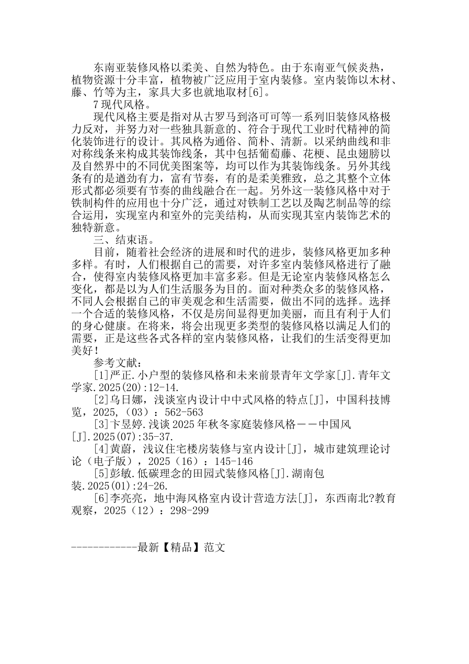 略谈室内设计中的装修风格_第3页