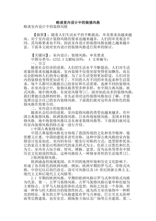 略谈室内设计中的装修风格