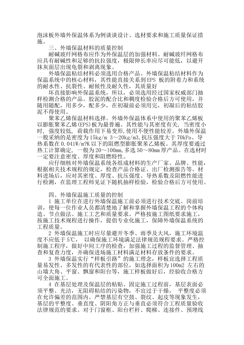 略谈建筑外墙保温系统的施工质量控制_第2页