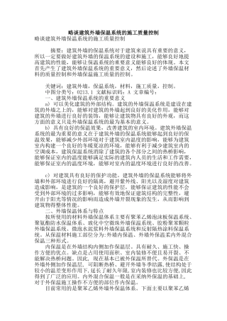 略谈建筑外墙保温系统的施工质量控制