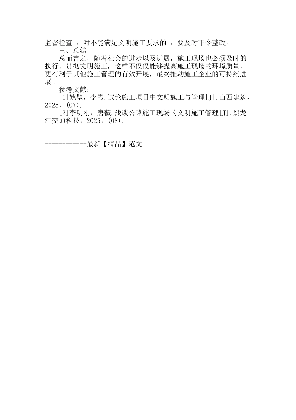 略论公路建设现场文明施工管理_第3页