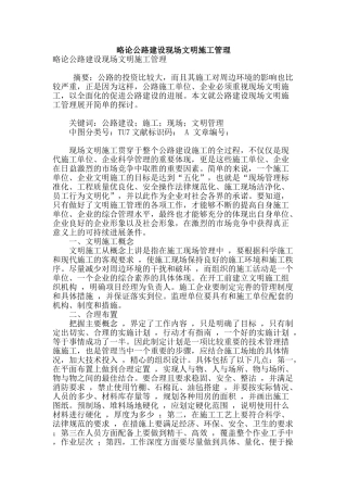 略论公路建设现场文明施工管理