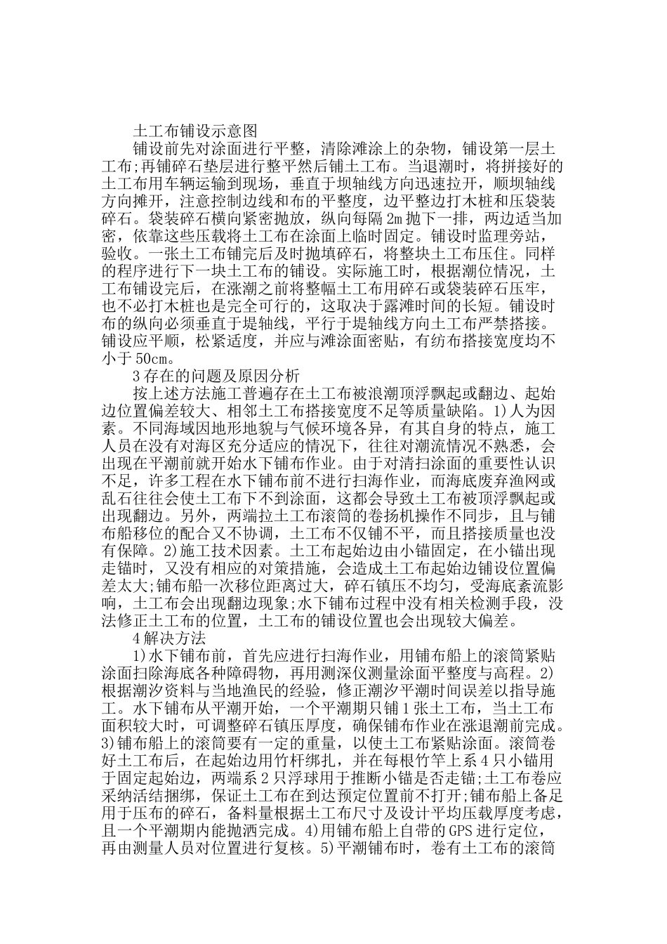 略谈水下土工布铺设施工技术的应用_第2页