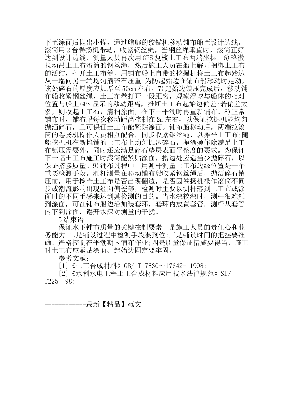 略谈水下土工布铺设施工技术的应用_第3页