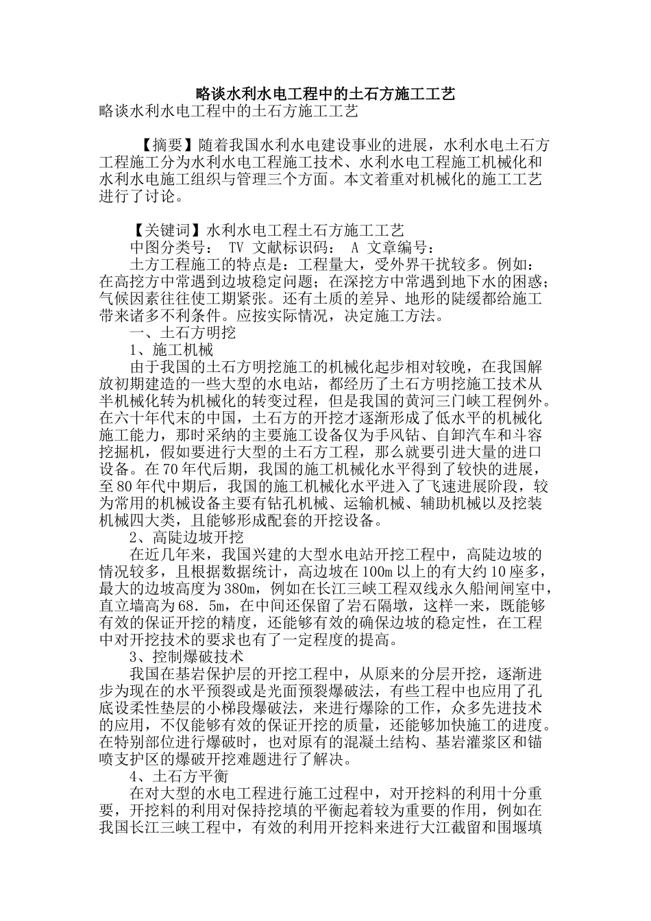 略谈水利水电工程中的土石方施工工艺_第1页