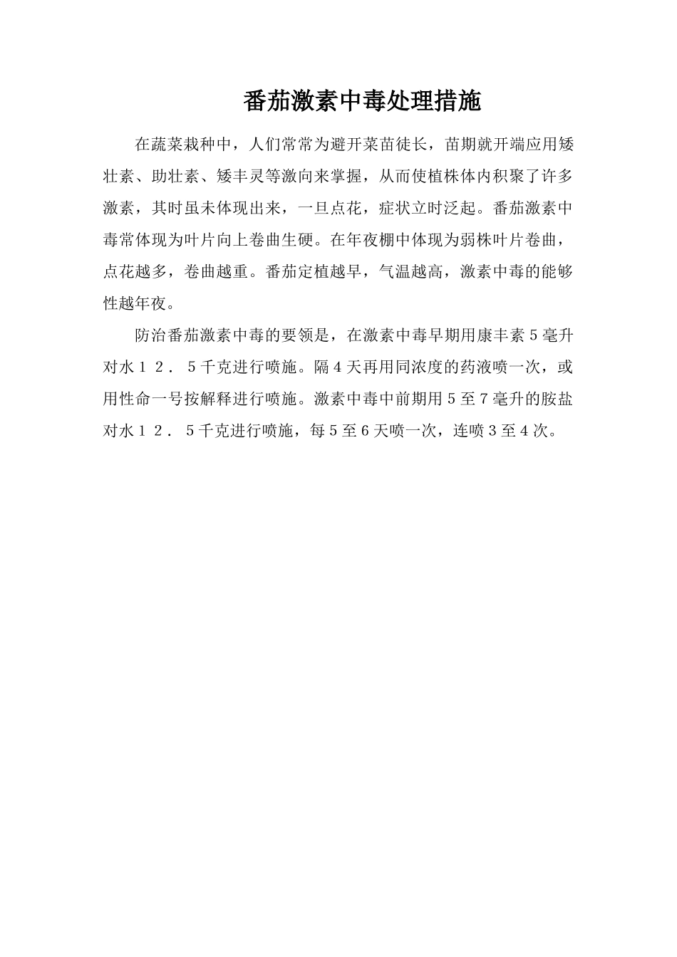 番茄激素中毒处理措施_第1页