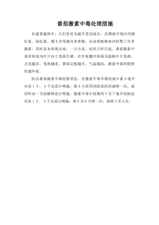 番茄激素中毒处理措施