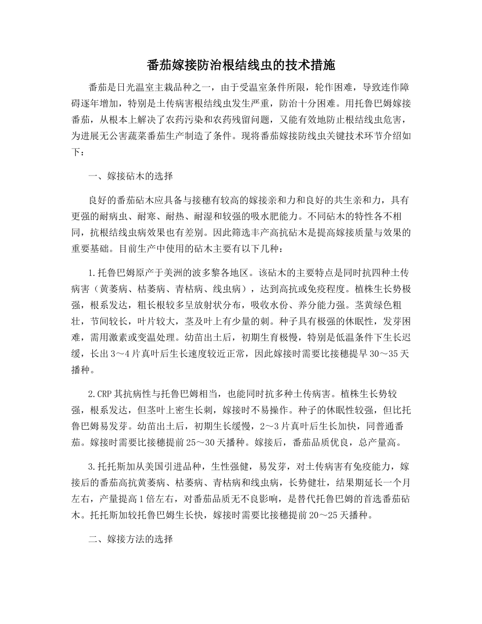 番茄嫁接防治根结线虫的技术措施_第1页