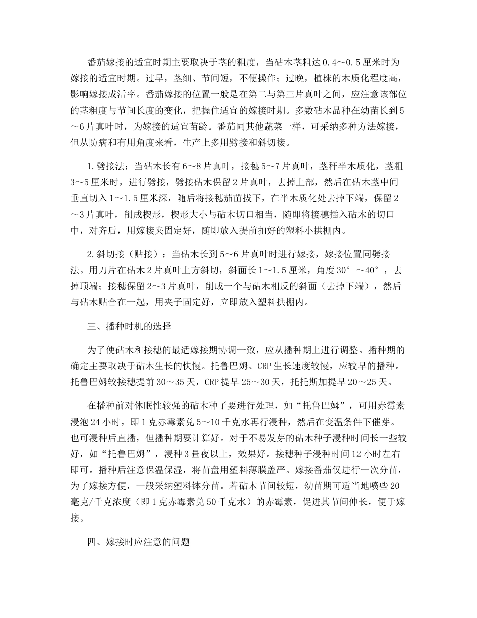 番茄嫁接防治根结线虫的技术措施_第2页