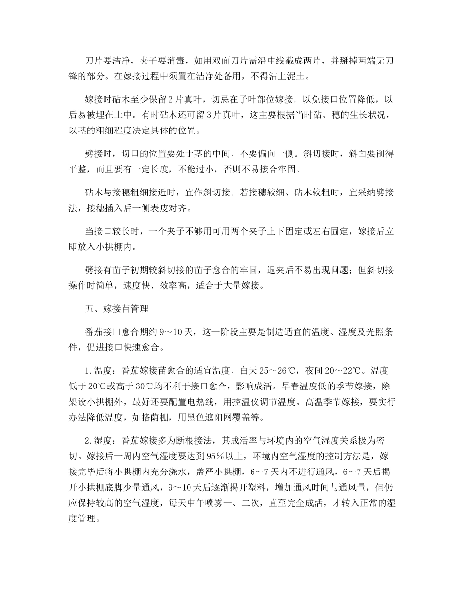 番茄嫁接防治根结线虫的技术措施_第3页