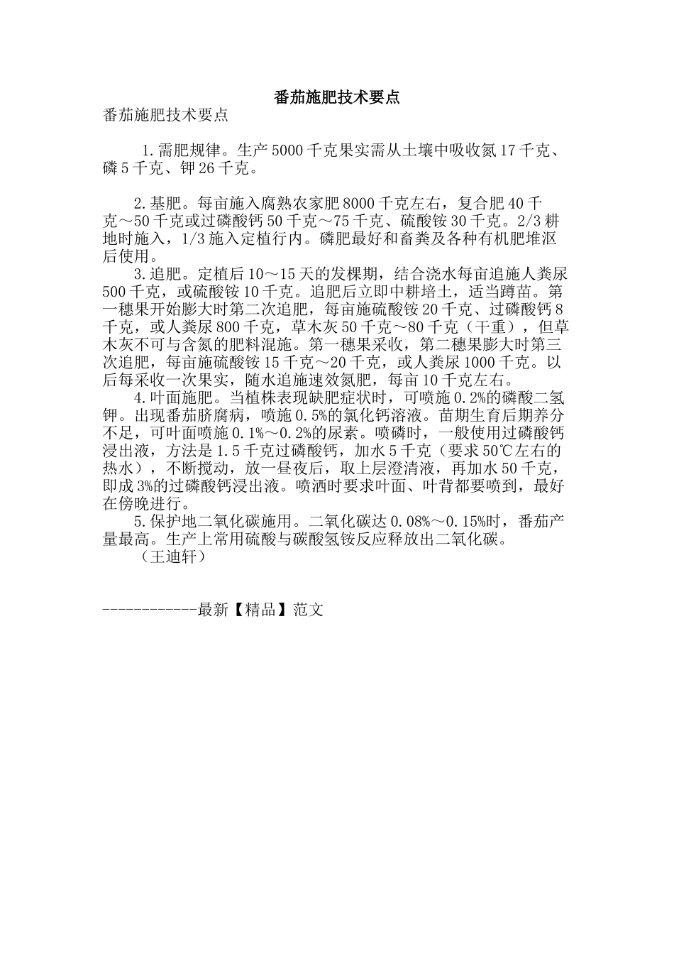 番茄施肥技术要点_第1页