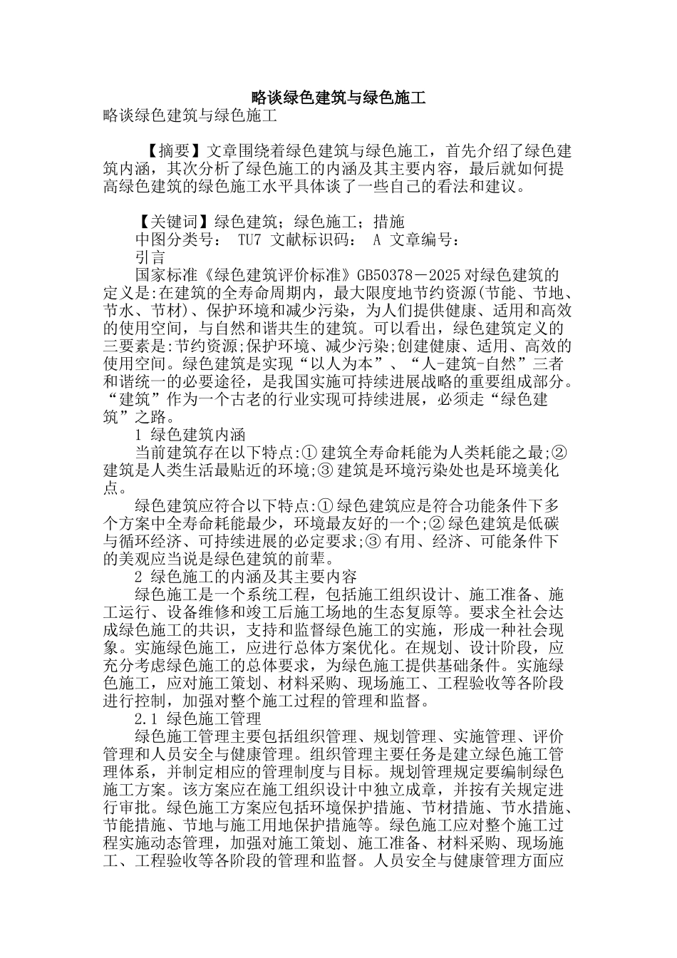 略谈绿色建筑与绿色施工_第1页