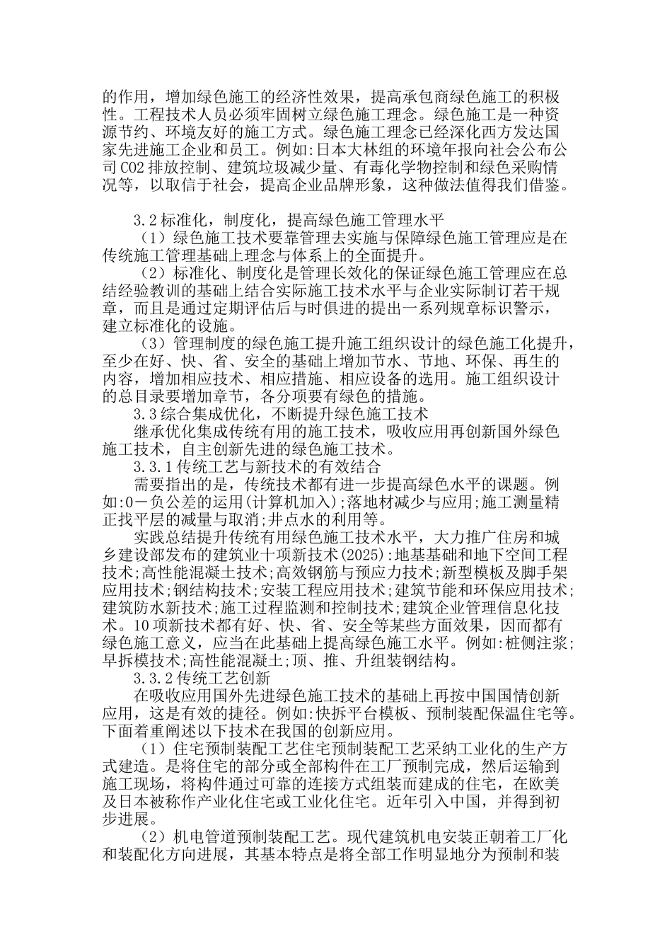 略谈绿色建筑与绿色施工_第3页