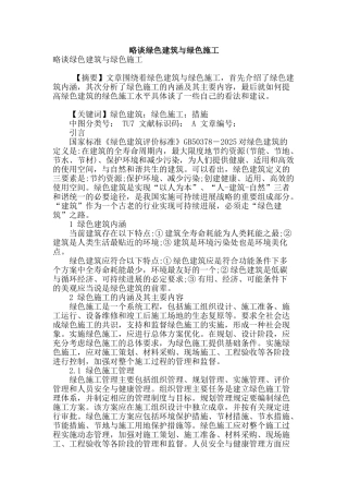 略谈绿色建筑与绿色施工