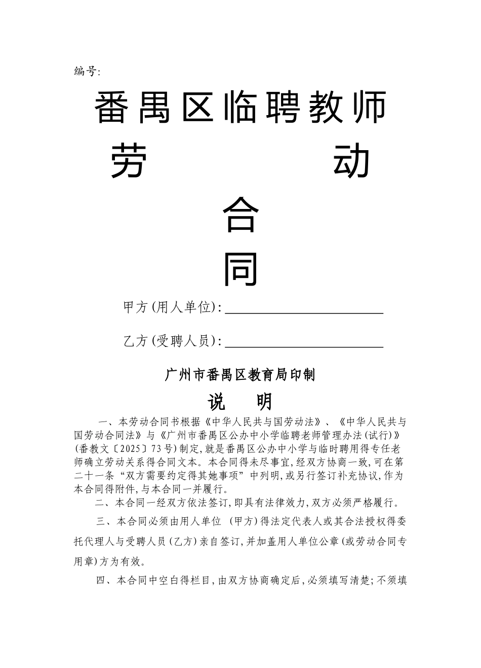 番禺区临聘教师劳动合同_第1页