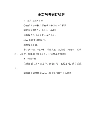 番茄病毒病打啥药