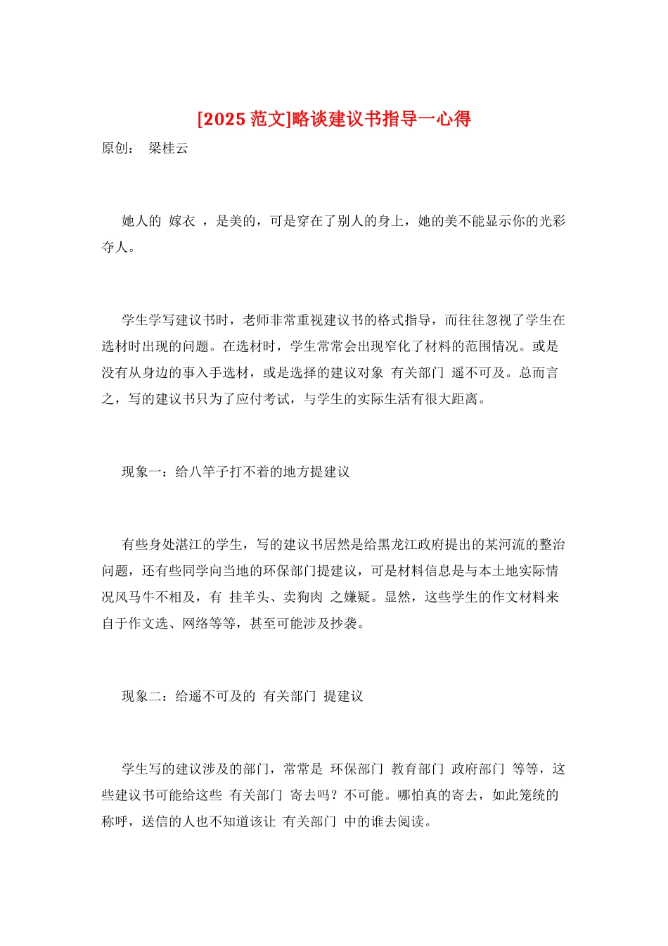 略谈建议书指导一心得_第1页