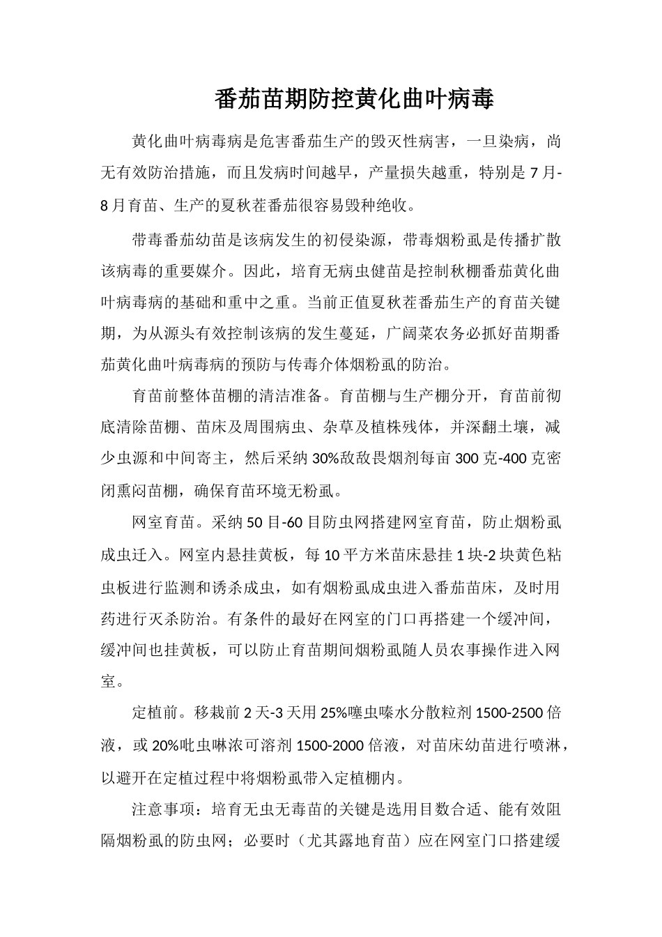 番茄苗期防控黄化曲叶病毒_第1页