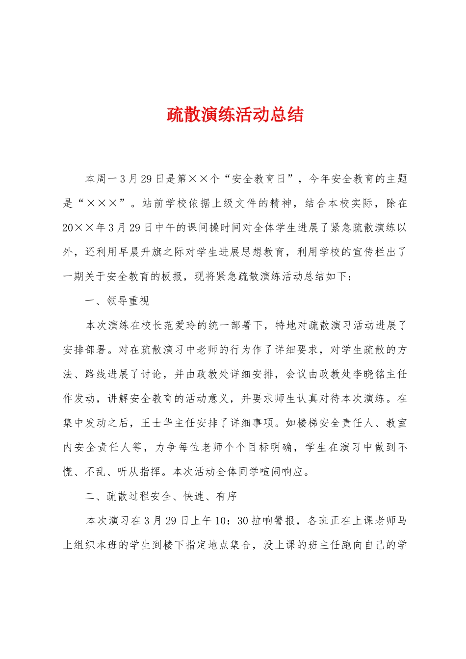 疏散演练活动总结_第1页