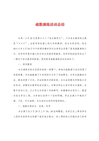 疏散演练活动总结